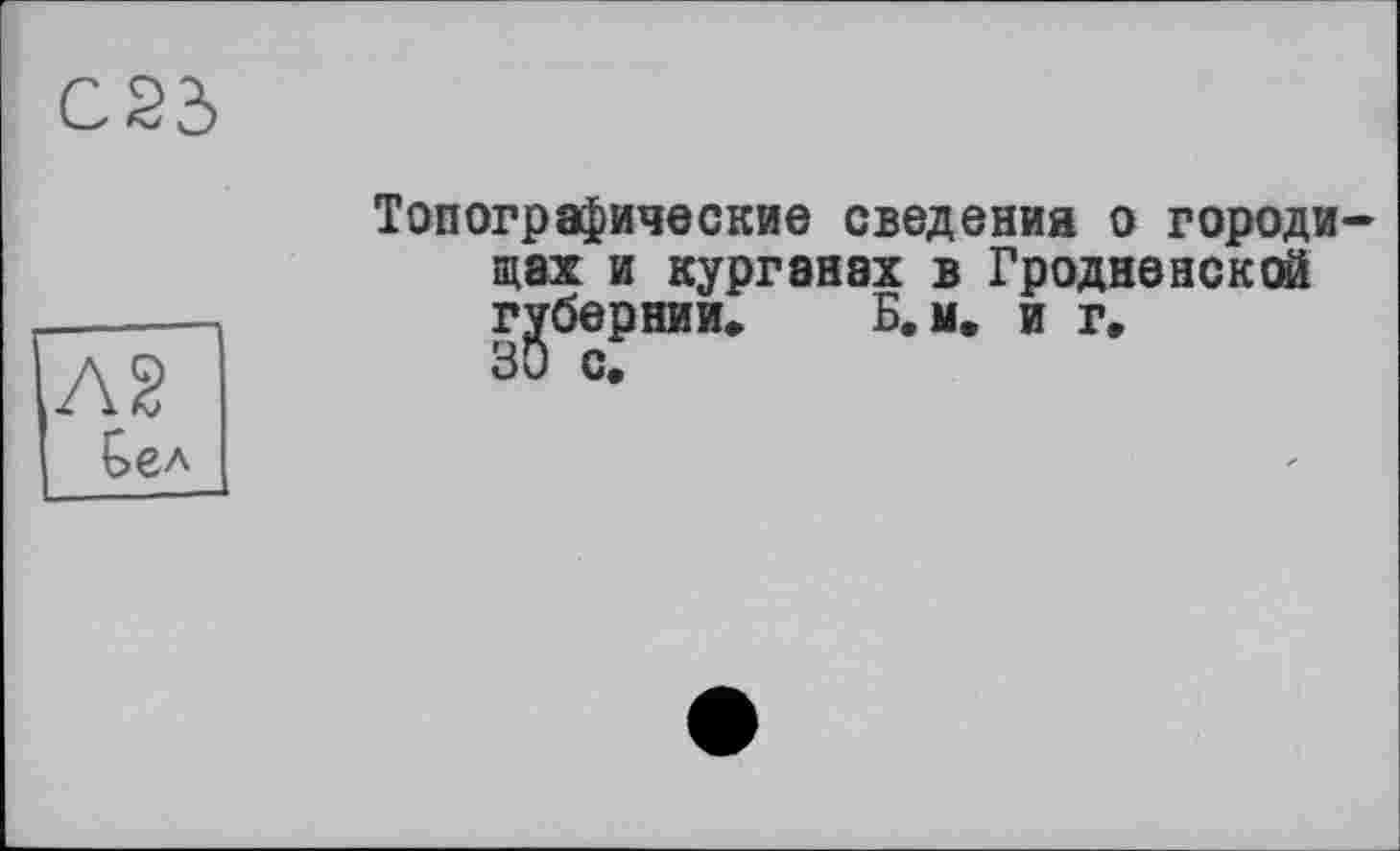 ﻿Топографические сведения о городищах и курганах в Гродненской губернии» Б.м. и г.